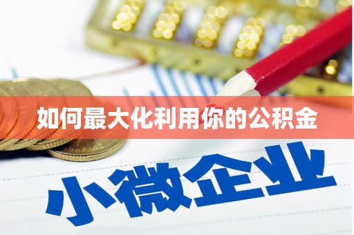 林州如何最大化利用你的公积金