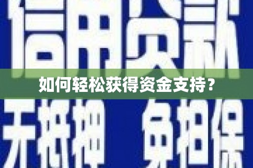 林州如何轻松获得资金支持？