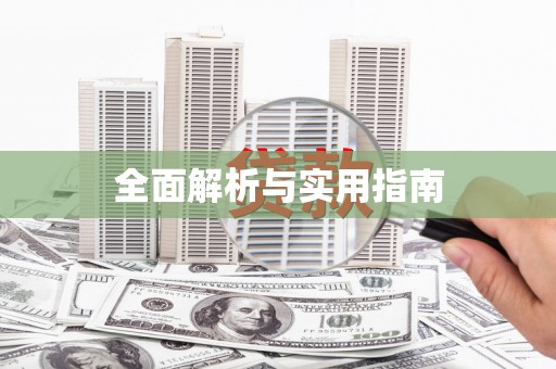 林州全面解析与实用指南