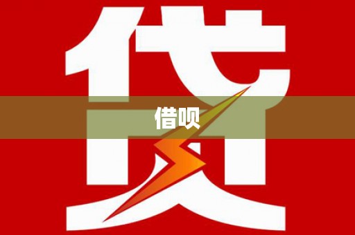 林州借呗