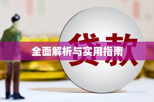林州全面解析与实用指南