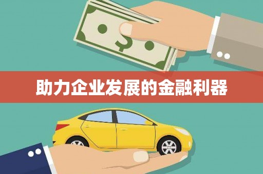 林州助力企业发展的金融利器