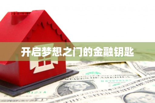 林州开启梦想之门的金融钥匙
