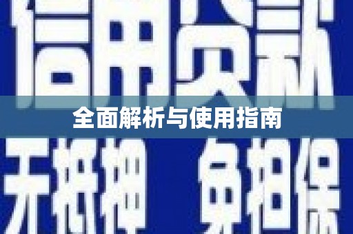 林州全面解析与使用指南