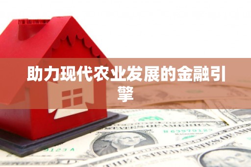 林州助力现代农业发展的金融引擎