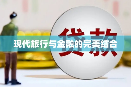 林州现代旅行与金融的完美结合