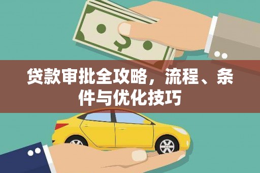 林州贷款审批全攻略，流程、条件与优化技巧