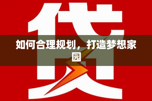 林州如何合理规划，打造梦想家园