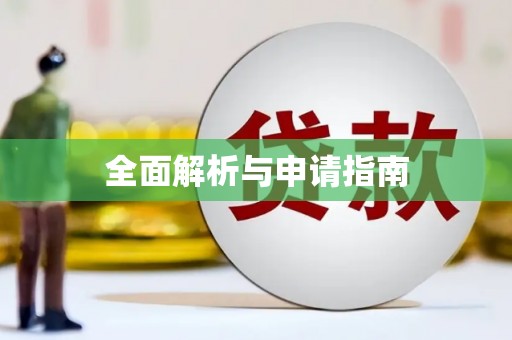 林州全面解析与申请指南
