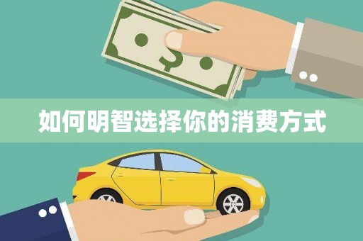 林州如何明智选择你的消费方式