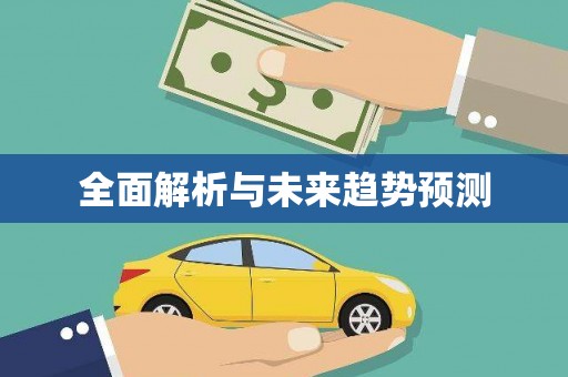 林州全面解析与未来趋势预测