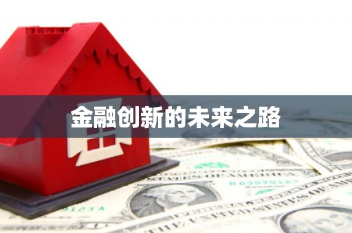 林州金融创新的未来之路