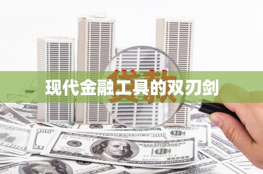 林州现代金融工具的双刃剑