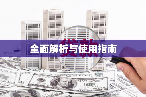 林州全面解析与使用指南