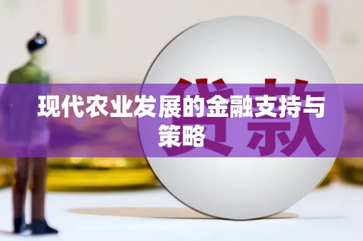 林州现代农业发展的金融支持与策略