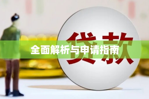 林州全面解析与申请指南