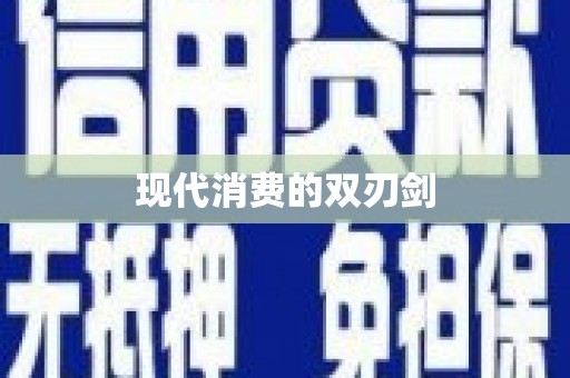 林州现代消费的双刃剑