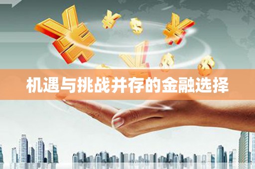 林州机遇与挑战并存的金融选择
