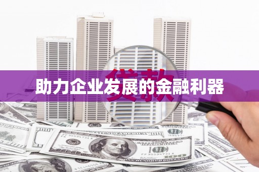 林州助力企业发展的金融利器