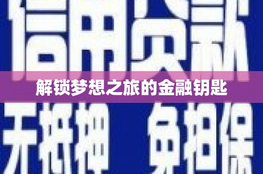 林州解锁梦想之旅的金融钥匙