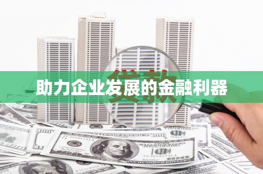 林州助力企业发展的金融利器