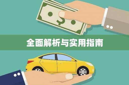 林州全面解析与实用指南