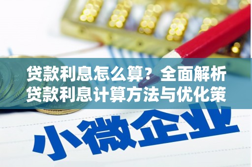 林州贷款利息怎么算？全面解析贷款利息计算方法与优化策略