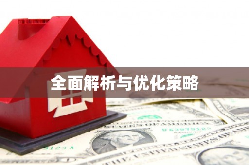 林州全面解析与优化策略