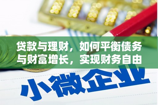 林州贷款与理财，如何平衡债务与财富增长，实现财务自由