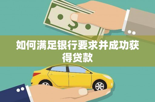林州如何满足银行要求并成功获得贷款