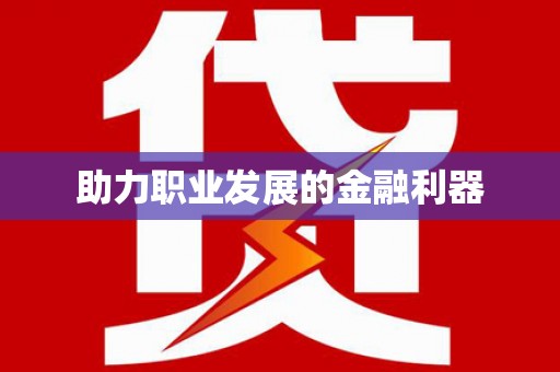 林州助力职业发展的金融利器