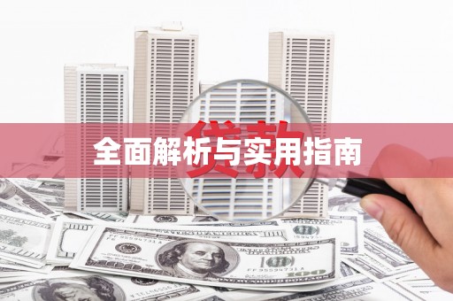 林州全面解析与实用指南