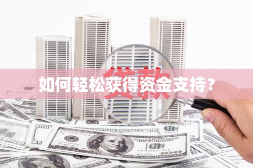 林州如何轻松获得资金支持？