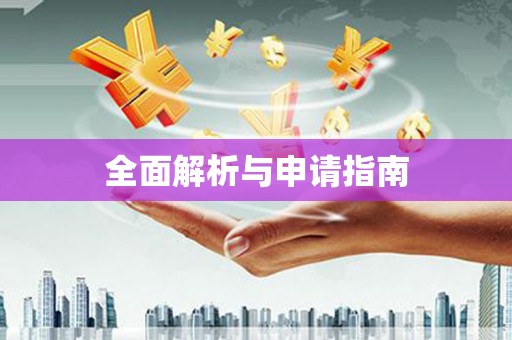 林州全面解析与申请指南