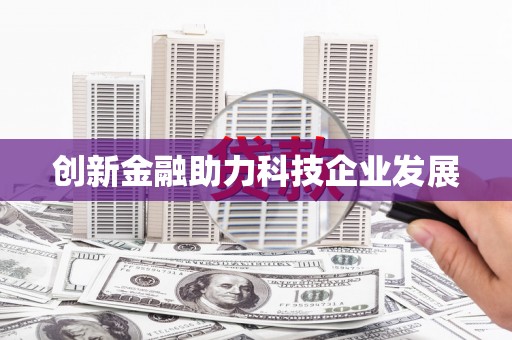 林州创新金融助力科技企业发展
