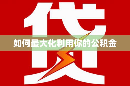 林州如何最大化利用你的公积金