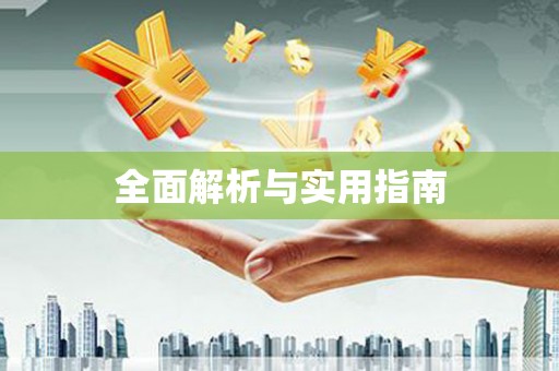 林州全面解析与实用指南