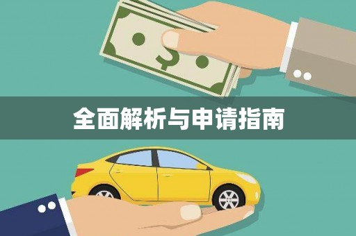 林州全面解析与申请指南