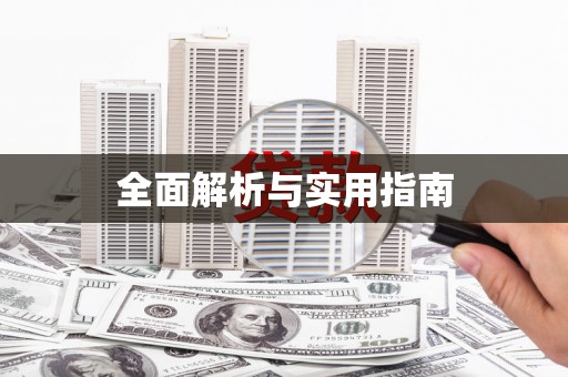 林州全面解析与实用指南
