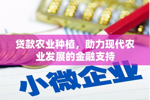 林州贷款农业种植，助力现代农业发展的金融支持