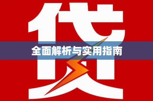 林州全面解析与实用指南