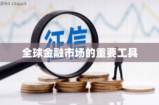 林州全球金融市场的重要工具