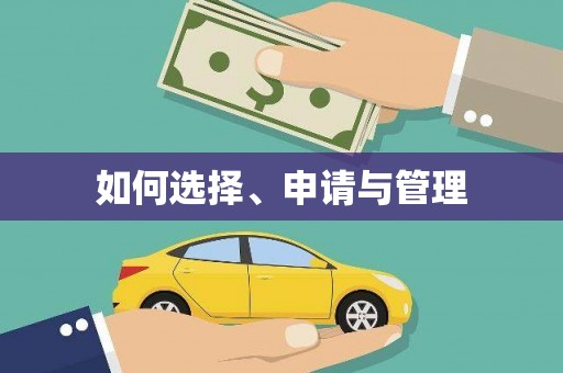 林州如何选择、申请与管理