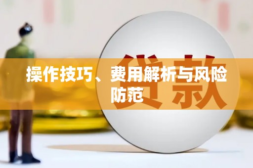 林州操作技巧、费用解析与风险防范