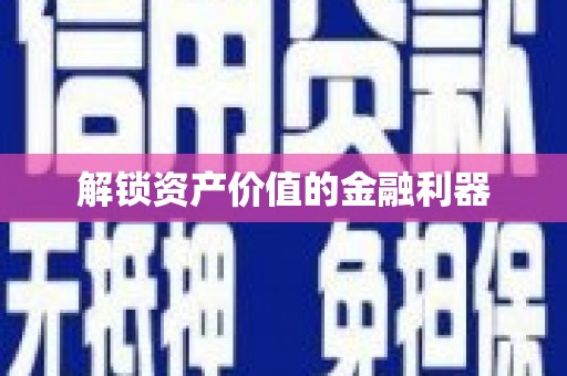 林州解锁资产价值的金融利器