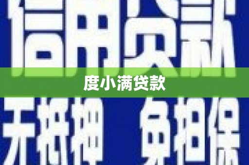林州度小满贷款