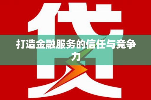 林州打造金融服务的信任与竞争力