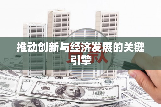 林州推动创新与经济发展的关键引擎
