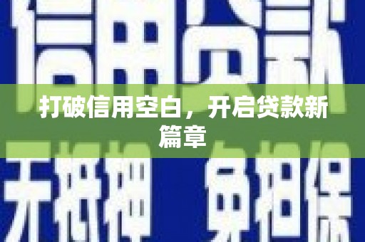 林州打破信用空白，开启贷款新篇章