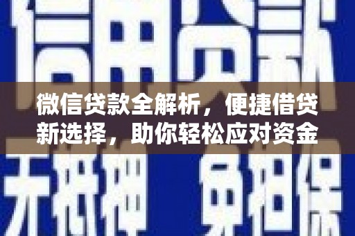 林州微信贷款全解析，便捷借贷新选择，助你轻松应对资金需求